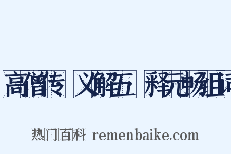 高僧传·义解五·释元畅组词是什么意思的图片